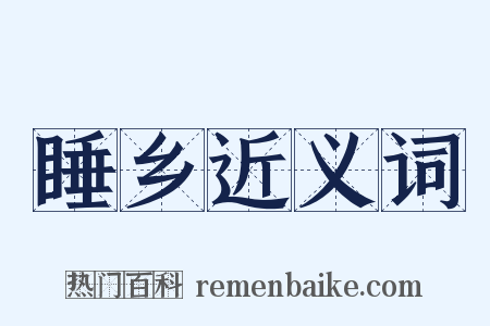 睡乡近义词是什么意思的图片